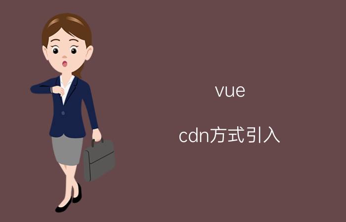 vue cdn方式引入 CDN如何实现视频加速的？